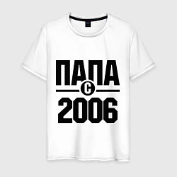 Футболка хлопковая мужская Папа с 2006 года, цвет: белый