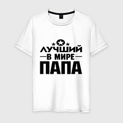 Футболка хлопковая мужская Лучший ПАПА в мире, цвет: белый