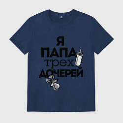 Футболка хлопковая мужская Папа трех дочерей, цвет: тёмно-синий