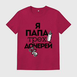Футболка хлопковая мужская Папа трех дочерей, цвет: маджента