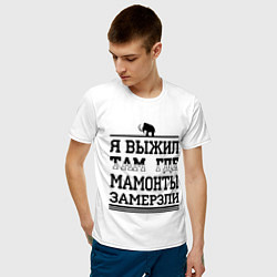 Футболка хлопковая мужская Я выжил там, где мамонты замерзли, цвет: белый — фото 2