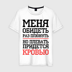 Футболка хлопковая мужская Обидеть - раз плюнуть, цвет: белый