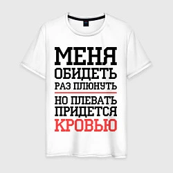 Футболка хлопковая мужская Обидеть - раз плюнуть, цвет: белый