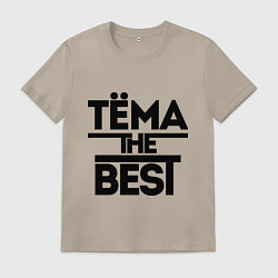 Футболка хлопковая мужская Тёма the best, цвет: миндальный