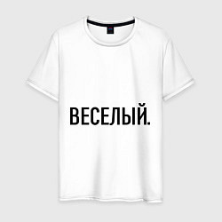 Футболка хлопковая мужская Весёлый, цвет: белый