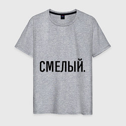 Футболка хлопковая мужская Смелый, цвет: меланж