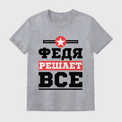 Футболка хлопковая мужская Федя решает все, цвет: меланж