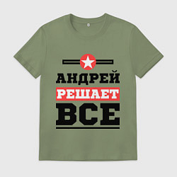 Футболка хлопковая мужская Андрей решает все, цвет: авокадо