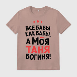 Футболка хлопковая мужская Таня - богиня!, цвет: пыльно-розовый