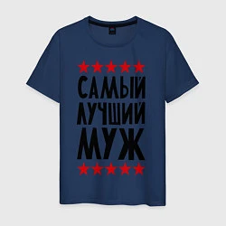 Футболка хлопковая мужская Самый лучший муж, цвет: тёмно-синий