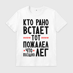 Футболка хлопковая мужская Кто рано встает, цвет: белый