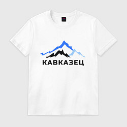 Футболка хлопковая мужская Кавказец, цвет: белый