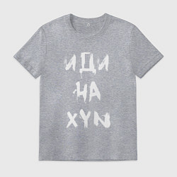 Футболка хлопковая мужская Иди на XYN, цвет: меланж