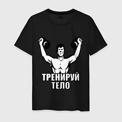 Футболка хлопковая мужская Тренируй тело, цвет: черный