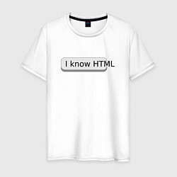 Футболка хлопковая мужская Я знаю HTML, цвет: белый