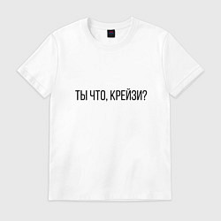 Футболка хлопковая мужская Ты что, крейзи?, цвет: белый