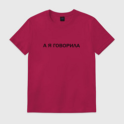 Футболка хлопковая мужская А Я ГОВОРИЛА, цвет: маджента