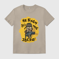 Мужская футболка Не буди во мне зверя