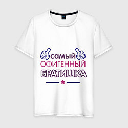 Футболка хлопковая мужская Самый офигенный братишка, цвет: белый