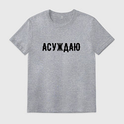 Мужская футболка АСУЖДАЮ