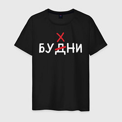 Футболка хлопковая мужская Будни бухни, цвет: черный