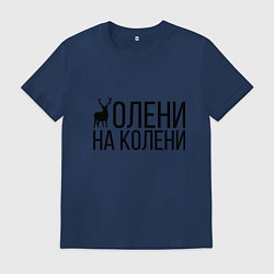 Мужская футболка ОЛЕНИ НА КОЛЕНИ