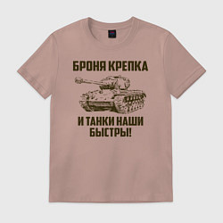 Футболка хлопковая мужская Броня крепка и танки наши быстры!, цвет: пыльно-розовый