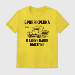 Футболка хлопковая мужская Броня крепка и танки наши быстры!, цвет: желтый