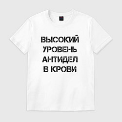 Футболка хлопковая мужская Высокий уровень антиДел в кров, цвет: белый