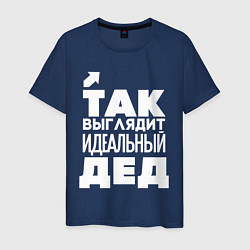 Футболка хлопковая мужская Так выглядит идеальный дед, цвет: тёмно-синий