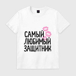 Футболка хлопковая мужская Самый любимый защитник, цвет: белый