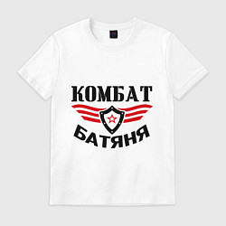 Футболка хлопковая мужская Комбат батяня, цвет: белый