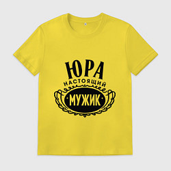 Футболка хлопковая мужская Юра настоящий мужик, цвет: желтый