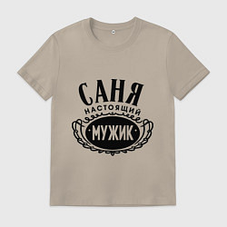 Футболка хлопковая мужская Саня настоящий мужик, цвет: миндальный