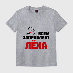 Футболка хлопковая мужская Заправляет Лёха, цвет: меланж