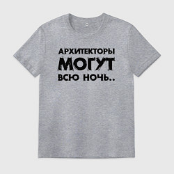 Футболка хлопковая мужская Архитекторы могут всю ночь, цвет: меланж