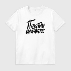 Футболка хлопковая мужская Папин Олимпос, цвет: белый