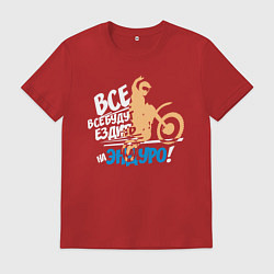 Футболка хлопковая мужская Все будут ездить на эндуро!, цвет: красный
