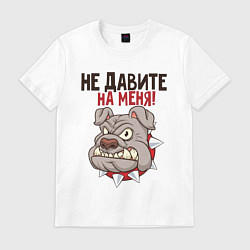 Футболка хлопковая мужская Не давите на меня, цвет: белый