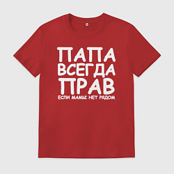 Футболка хлопковая мужская Папа всегда прав, цвет: красный