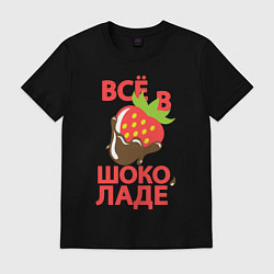 Футболка хлопковая мужская Все в шоколаде, цвет: черный