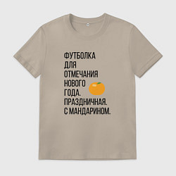 Футболка хлопковая мужская Новогодний мандарин, цвет: миндальный