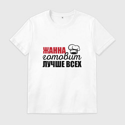 Футболка хлопковая мужская Жанна готовит лучше всех, цвет: белый