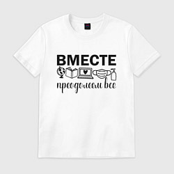 Футболка хлопковая мужская Вместе мы все преодолеем, цвет: белый