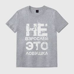 Футболка хлопковая мужская НЕ ВЗРОСЛЕЙ, ЭТО ЛОВУШКА!, цвет: меланж