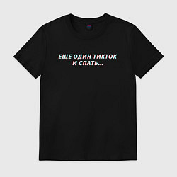 Футболка хлопковая мужская Еще один тикток, цвет: черный