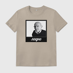 Футболка хлопковая мужская Ладно, цвет: миндальный