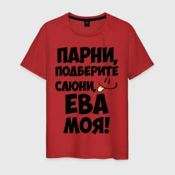 Футболка хлопковая мужская Парни, Ева моя!, цвет: красный
