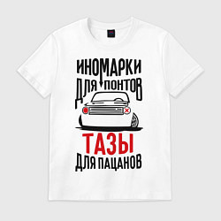 Футболка хлопковая мужская Иномарки для понтов Тазы для пацанов, цвет: белый