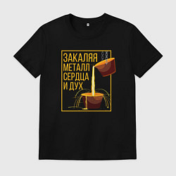 Футболка хлопковая мужская Закаляя металл, цвет: черный